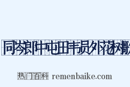 同岑郎中屯田韦员外花树歌是什么意思的图片